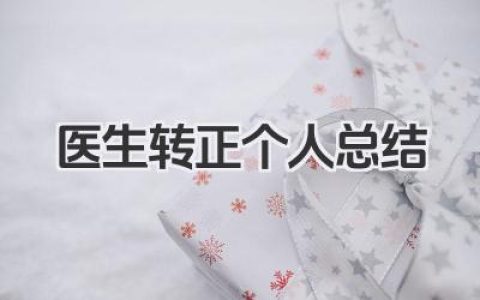 医生转正个人总结 医生转正工作个人小结