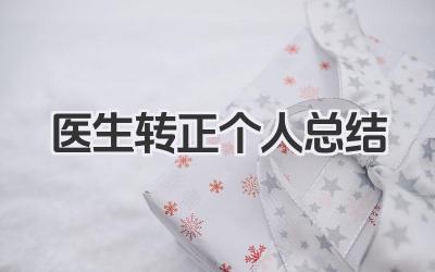 医生转正个人总结 医生转正工作个人小结