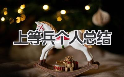 上等兵个人总结 上等兵个人工作总结​