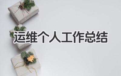 运维个人工作总结 运维个人工作小结