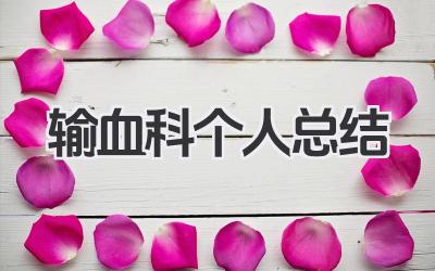 输血科个人总结 输血科个人工作总结