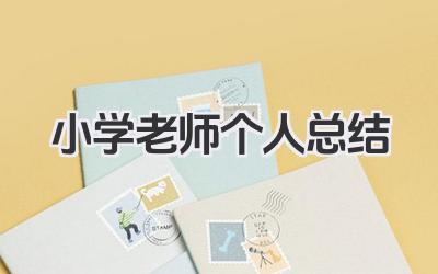 小学老师个人总结 小学教师个人总结​