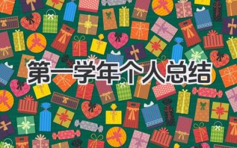 第一学年个人总结 第一学年个人小结​