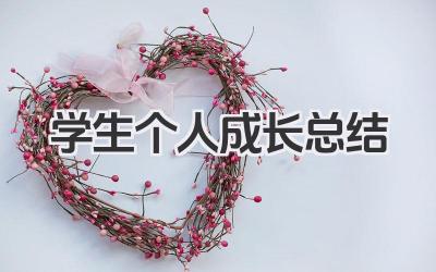 学生个人成长总结 学生个人成长小结​
