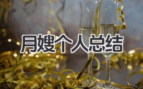 月嫂个人总结 月嫂个人工作总结​