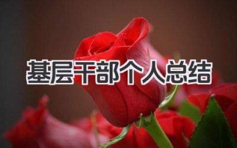 基层干部个人总结 基层干部个人工作总结​