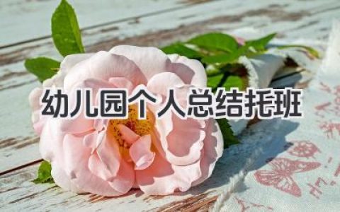 幼儿园个人总结托班 托班幼儿园个人总结​