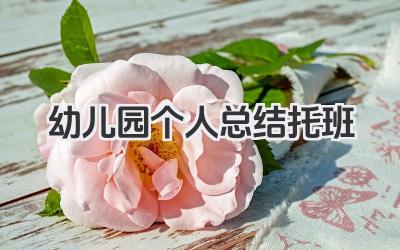 幼儿园个人总结托班 托班幼儿园个人总结