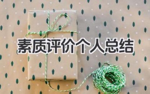 素质评价个人总结 素质评价个人小结​