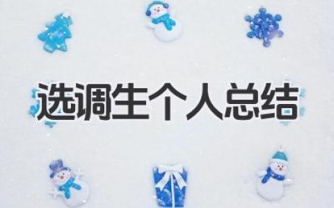 选调生个人总结 选调生个人工作总结​