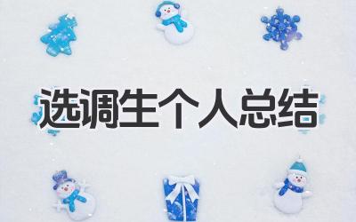 选调生个人总结 选调生个人工作总结