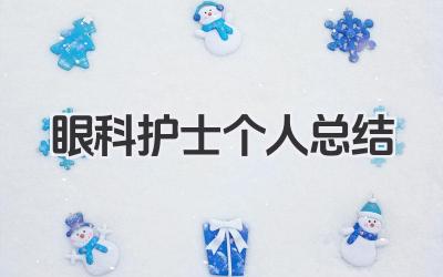 眼科护士个人总结 眼科护士个人工作总结