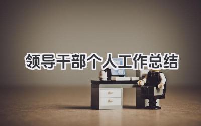 领导干部个人工作总结 领导干部个人工作小结