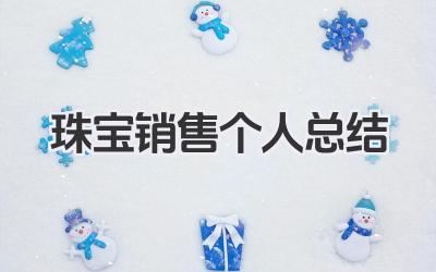 珠宝销售个人总结 珠宝销售个人工作总结​