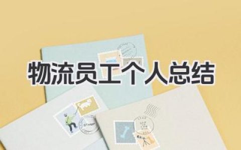 物流员工个人总结 物流员工个人工作小结​