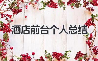 酒店前台个人总结 酒店前台个人工作总结