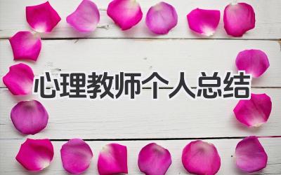 心理教师个人总结 心理教师个人工作总结