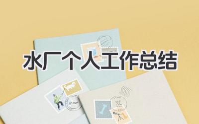 水厂个人工作总结 水厂个人工作小结
