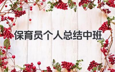 保育员个人总结中班 中班保育员个人总结