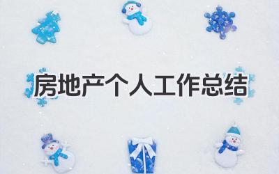 房地产个人工作总结 房地产个人工作小结