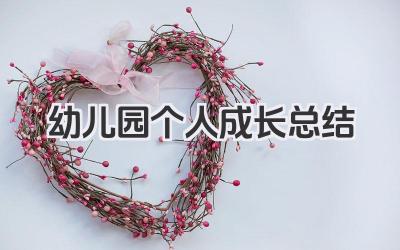 幼儿园个人成长总结 幼儿园个人成长小结