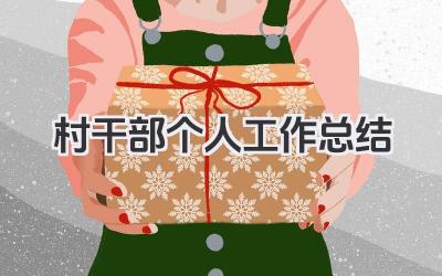 村干部个人工作总结 村干部个人工作小结​
