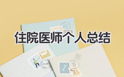 住院医师个人总结 住院医师个人工作总结