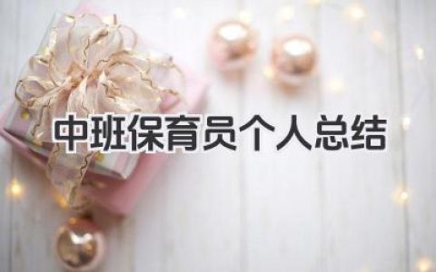 中班保育员个人总结 中班保育员工作个人总结​