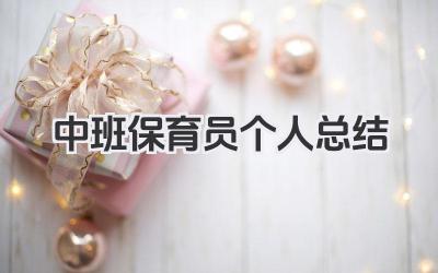 中班保育员个人总结 中班保育员工作个人总结