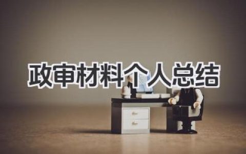 政审材料个人总结 政审材料个人小结​