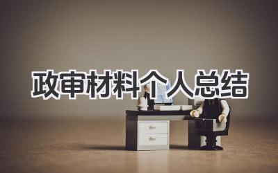 政审材料个人总结 政审材料个人小结