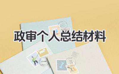 政审个人总结材料 政审个人小结材料
