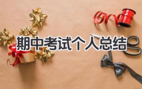 期中考试个人总结 期中考试个人小结​
