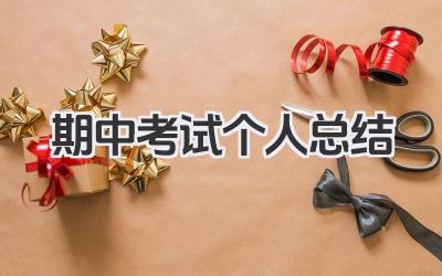 期中考试个人总结 期中考试个人小结