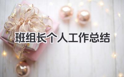 班组长个人工作总结 班组长个人工作小结
