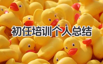 初任培训个人总结 初任培训个人小结