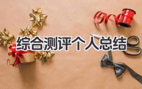 综合测评个人总结 综合测评个人小结​