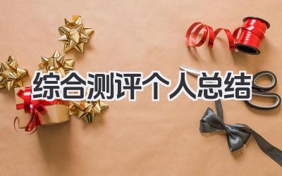 综合测评个人总结 综合测评个人小结