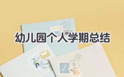 幼儿园个人学期总结 幼儿园个人学期小结​