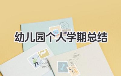 幼儿园个人学期总结 幼儿园个人学期小结
