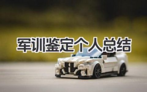 军训鉴定个人总结 军训鉴定个人小结