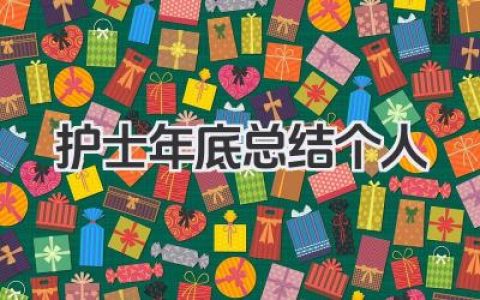 护士年底总结个人 护士年底个人总结​