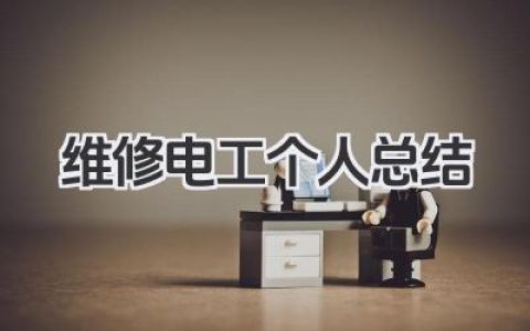 维修电工个人总结 维修电工个人工作总结​