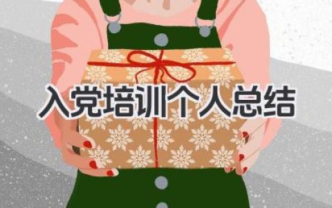 入党培训个人总结 入党培训个人小结​