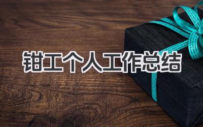 钳工个人工作总结 钳工个人工作小结​