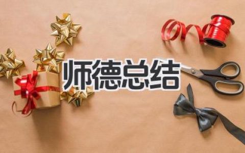 师德总结 个人总结 师德个人工作总结​