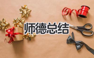师德总结 个人总结 师德个人工作总结