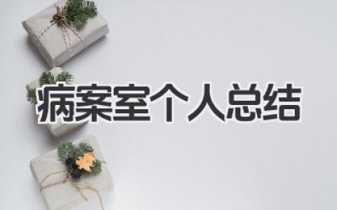 病案室个人总结 病案室个人工作总结​