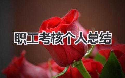 职工考核个人总结 职工考核个人小结​