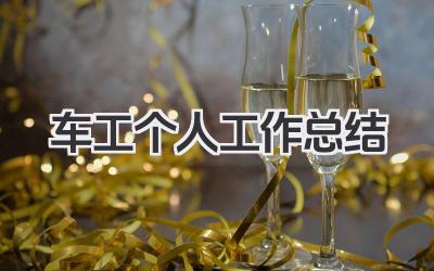 车工个人工作总结 车工个人工作小结